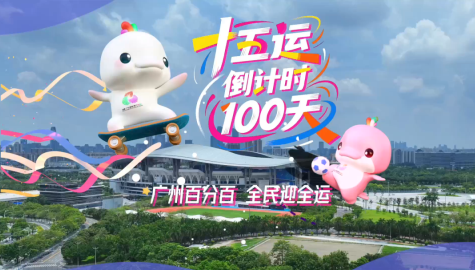 巨型吉祥物空降珠江，广州主场沸腾了！